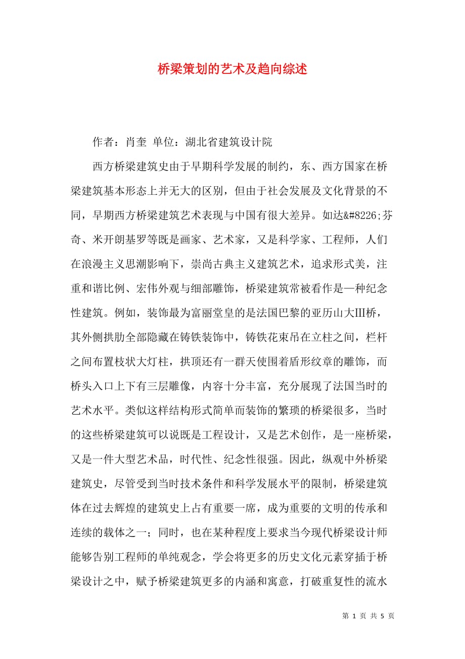 桥梁策划的艺术及趋向综述_第1页