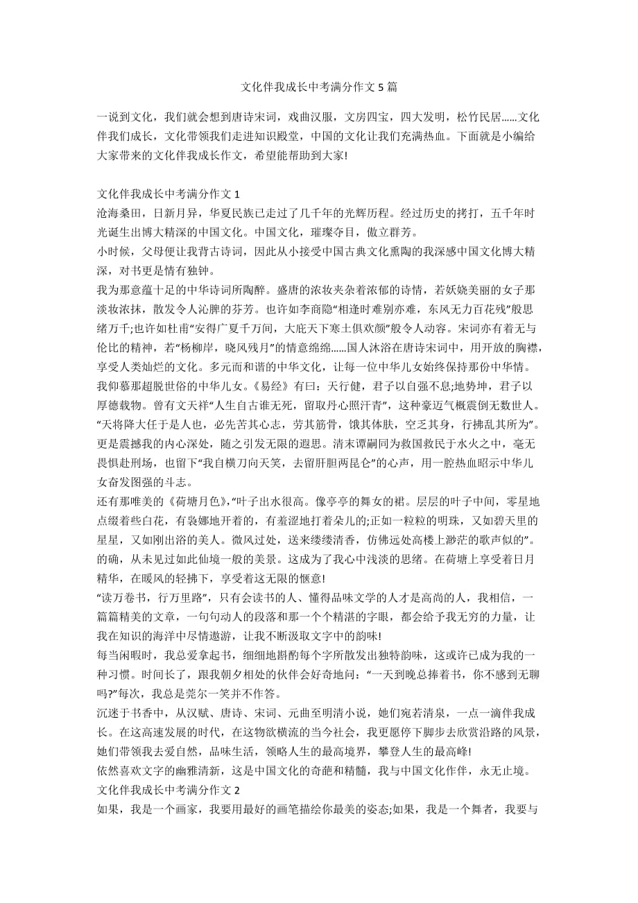 文化伴我成长中考满分作文5篇_第1页