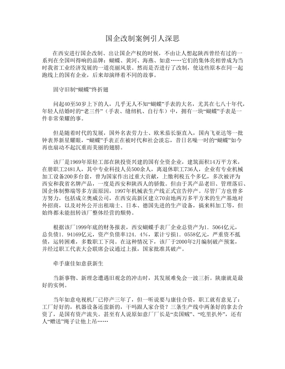 国企改制案例引人深思_第1页