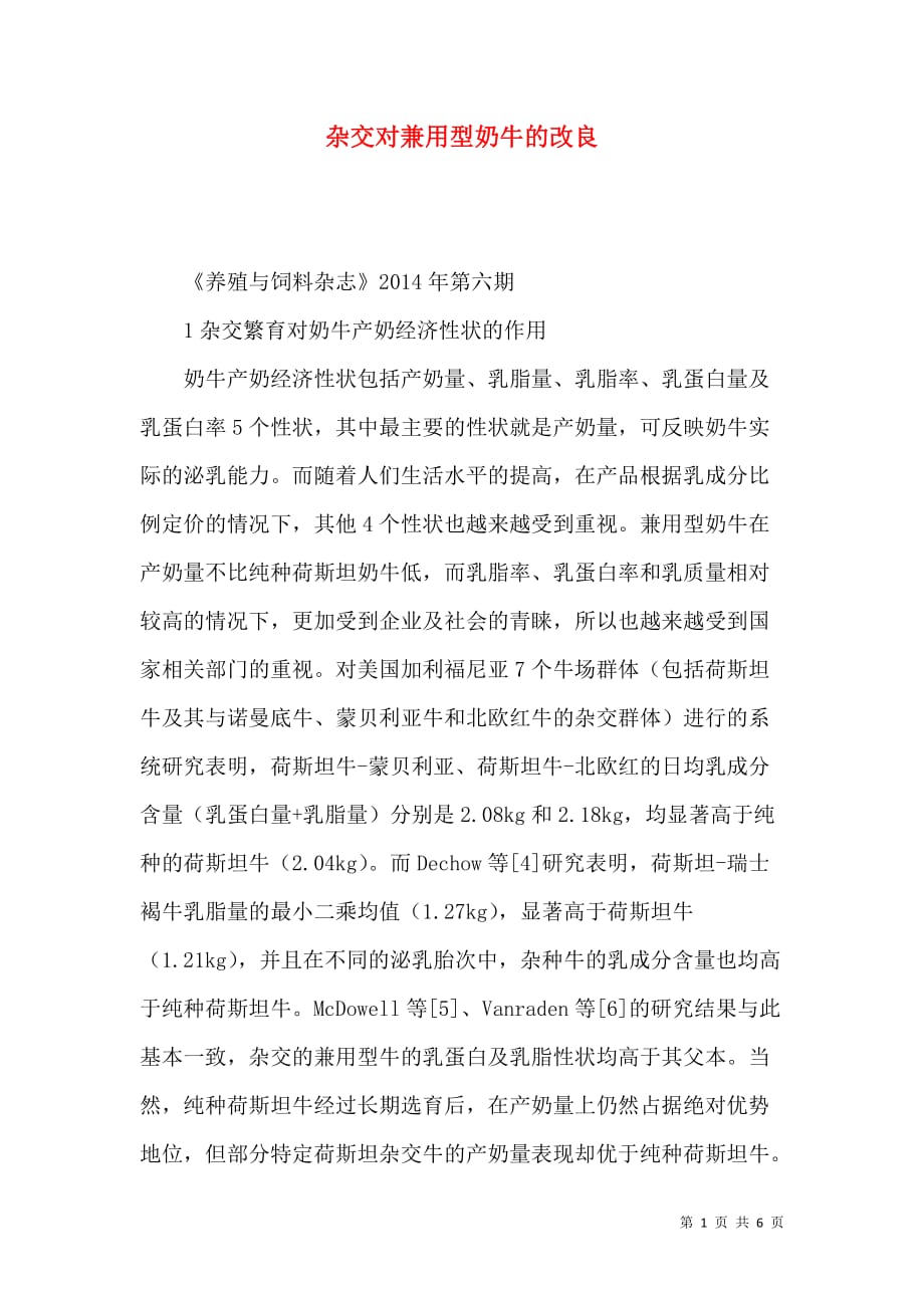 杂交对兼用型奶牛的改良_第1页