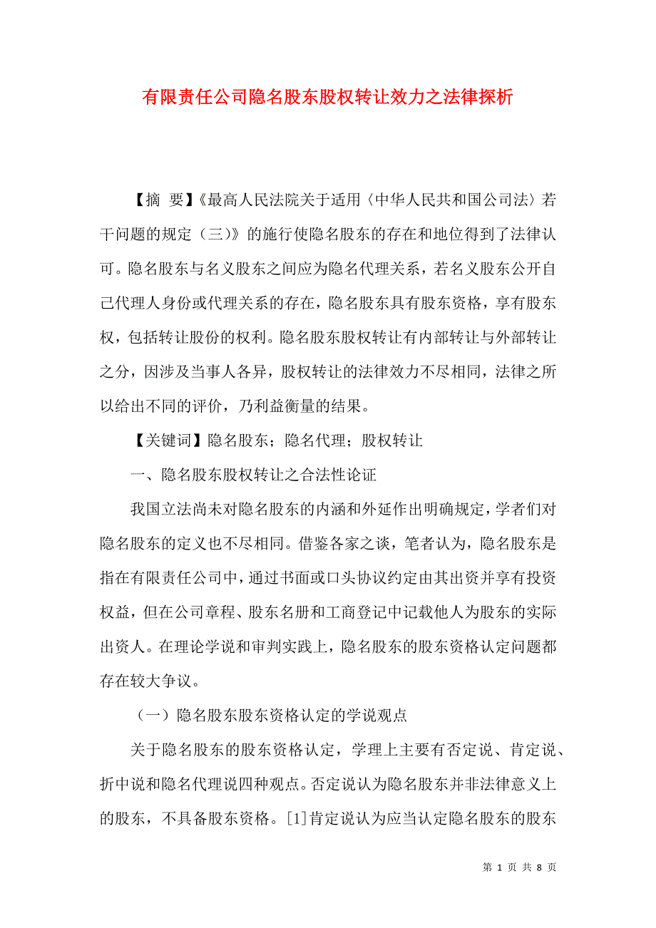 有限责任公司隐名股东股权转让效力之法律探析_第1页