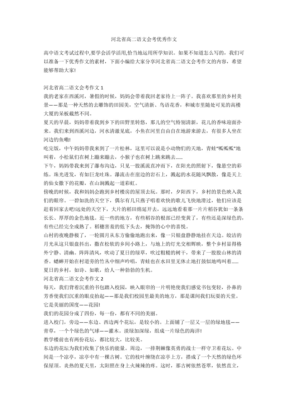 河北省高二语文会考优秀作文_第1页