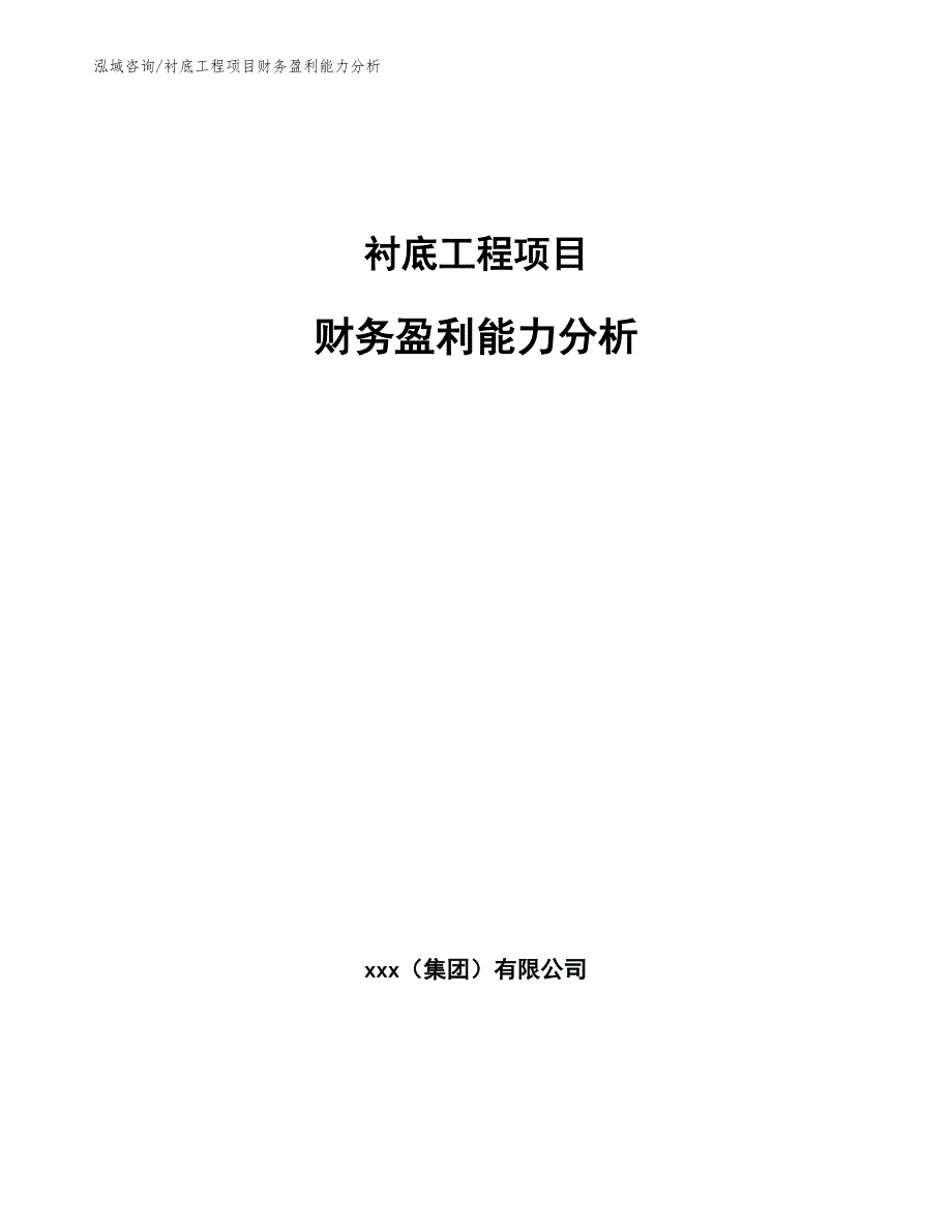 衬底工程项目财务盈利能力分析（完整版）_第1页