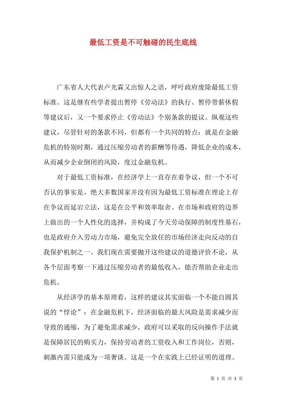 最低工资是不可触碰的民生底线_第1页