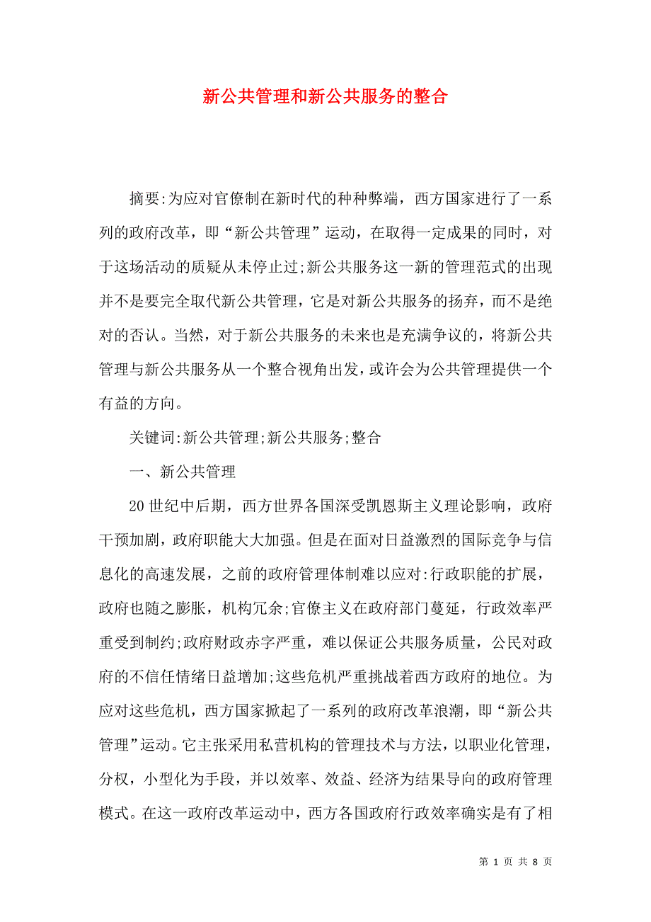 新公共管理和新公共服务的整合_第1页