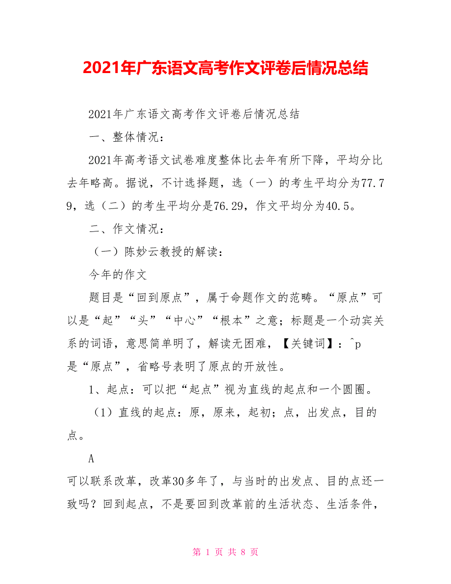 2021年广东语文高考作文评卷后情况总结_第1页