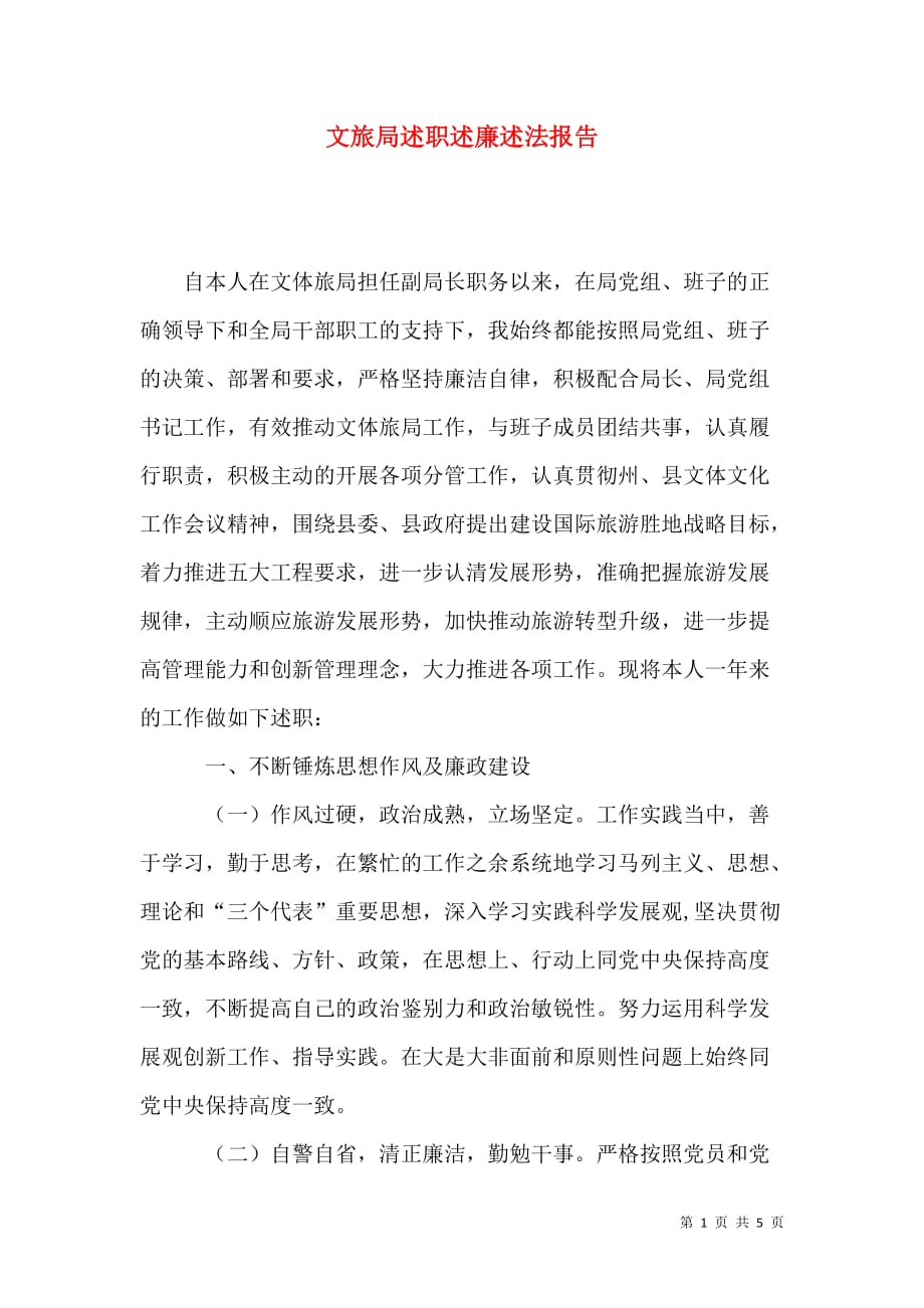 文旅局述职述廉述法报告_第1页