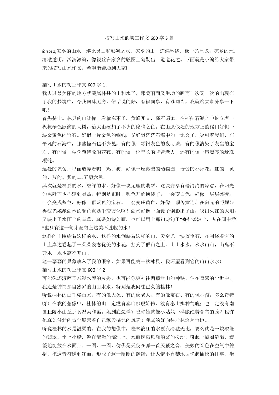 描写山水的初三作文600字5篇_第1页