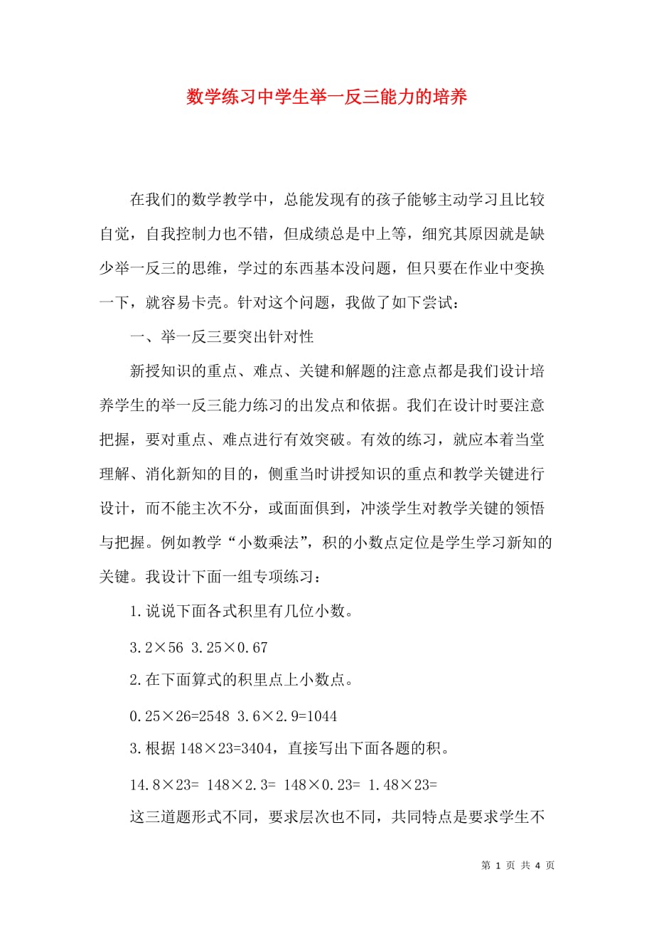 数学练习中学生举一反三能力的培养_第1页