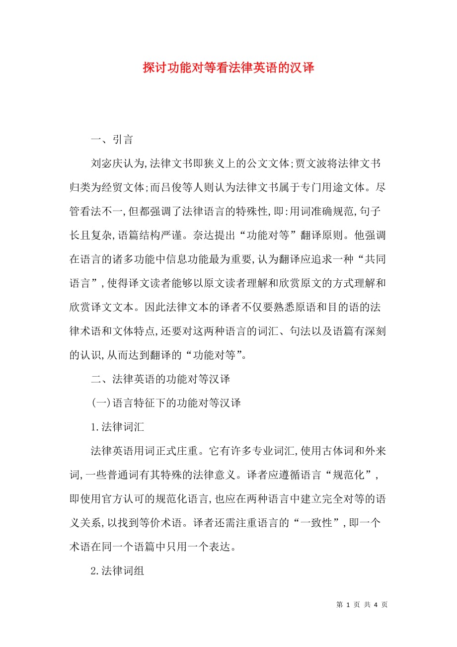探讨功能对等看法律英语的汉译_第1页