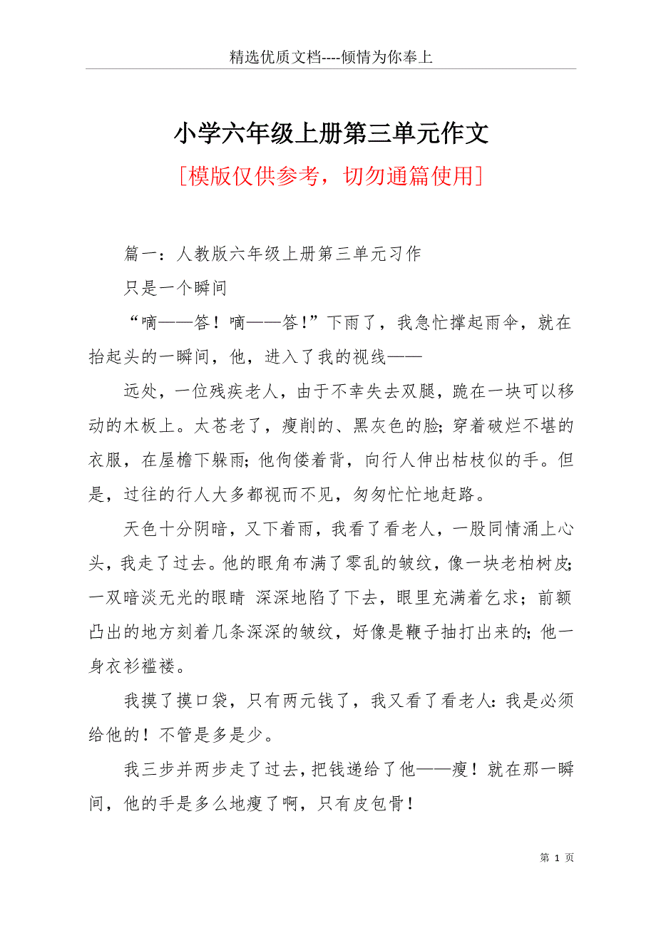 小学六年级上册第三单元作文(共24页)_第1页