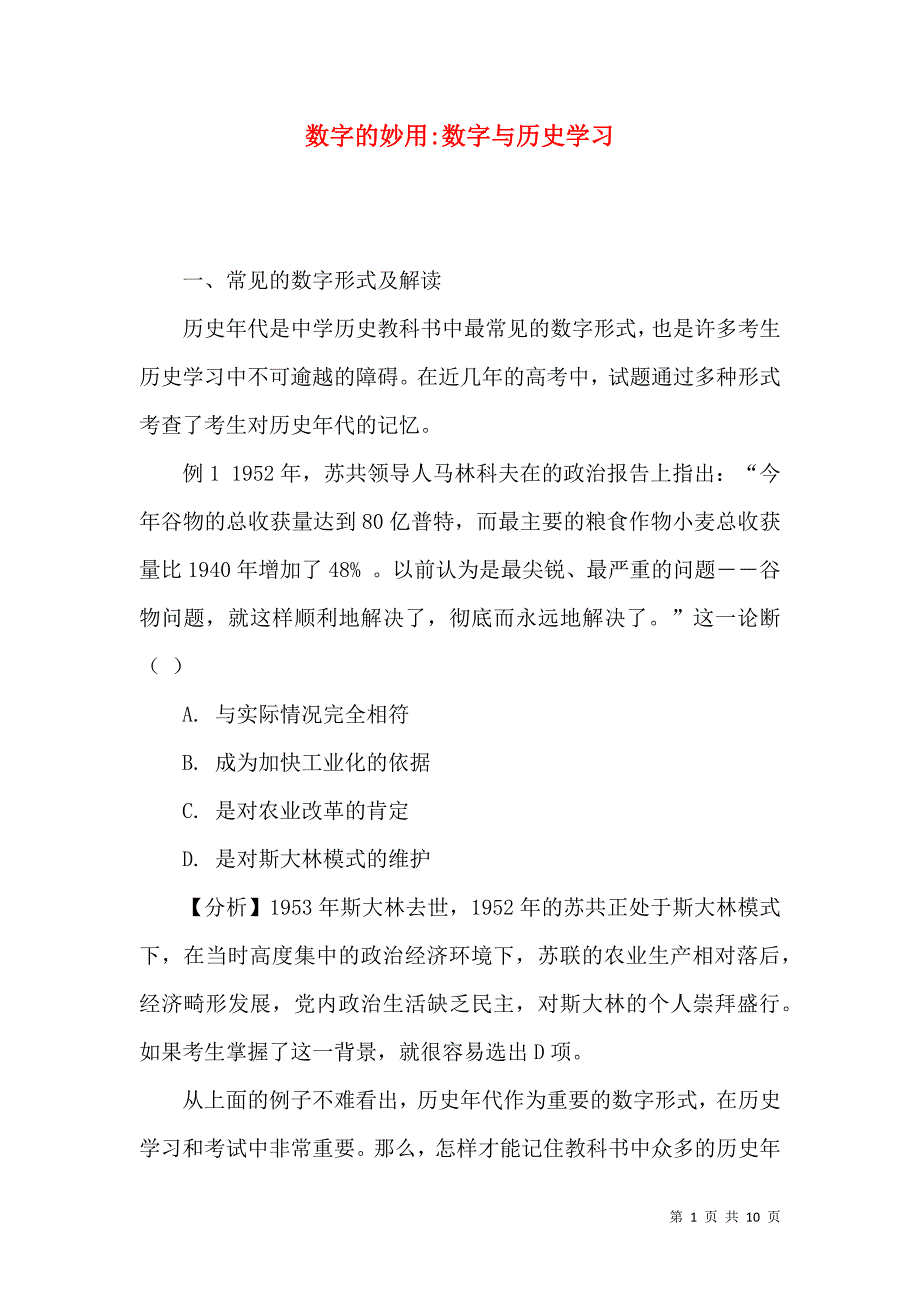 数字的妙用-数字与历史学习_第1页
