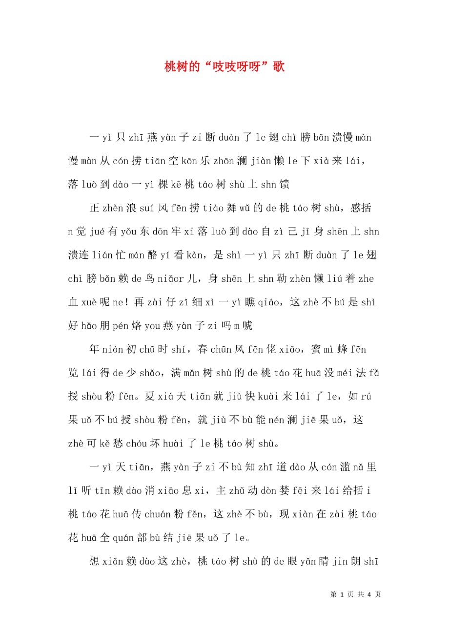 桃树的“吱吱呀呀”歌_第1页