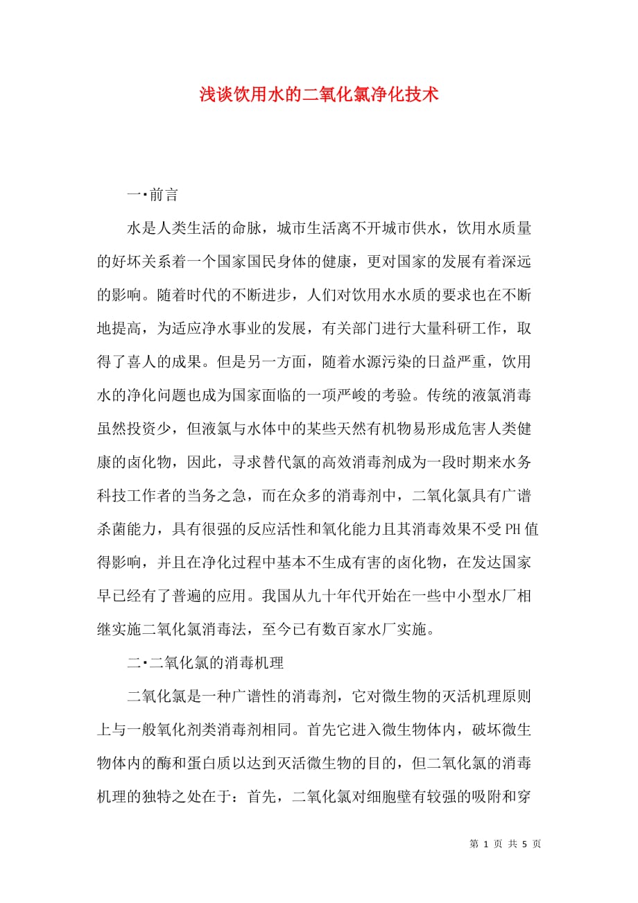 浅谈饮用水的二氧化氯净化技术_第1页