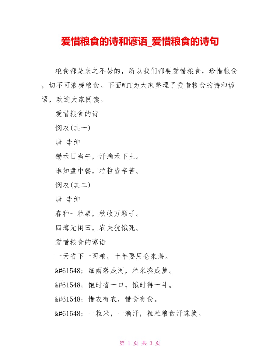 爱惜粮食的诗和谚语爱惜粮食的诗句_第1页