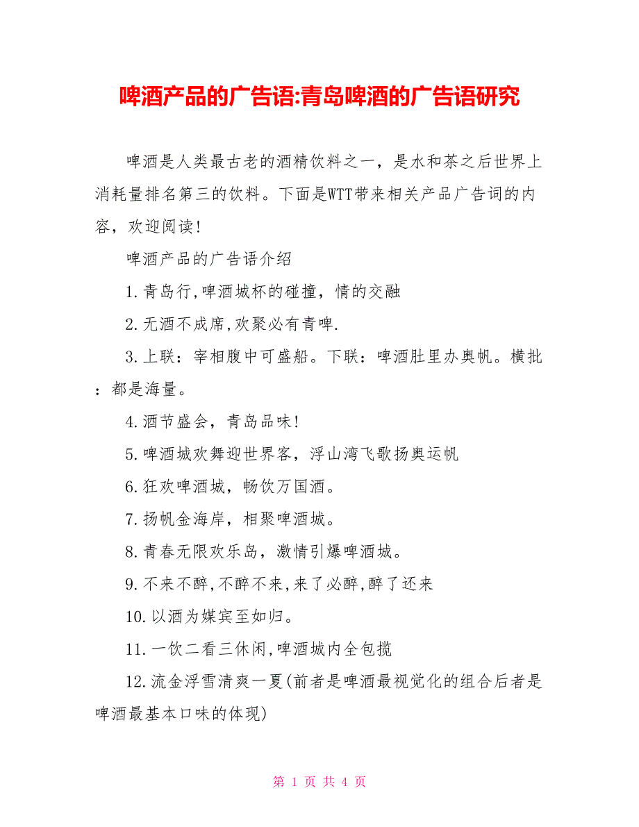 啤酒产品的广告语-青岛啤酒的广告语研究_第1页