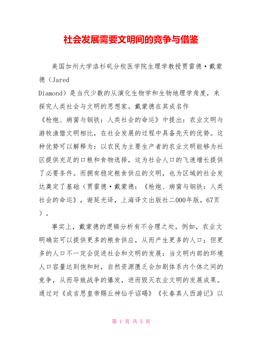 社会发展需要文明间的竞争与借鉴_第1页