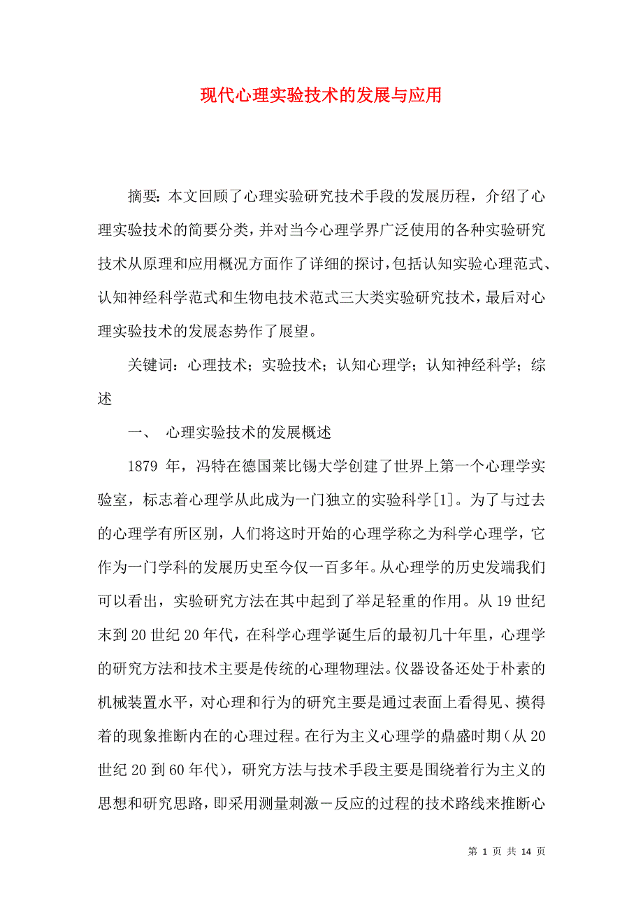 现代心理实验技术的发展与应用_第1页