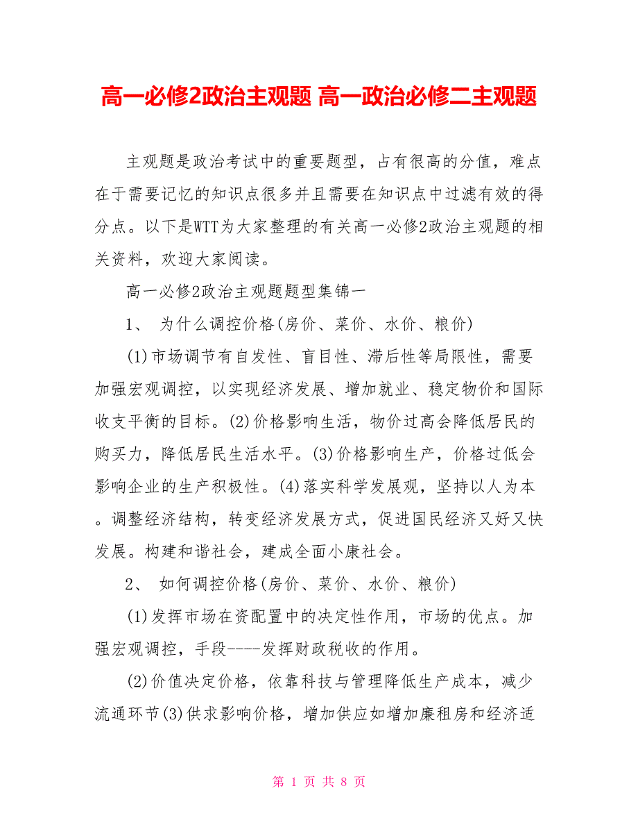 高一必修2政治主观题 高一政治必修二主观题_第1页