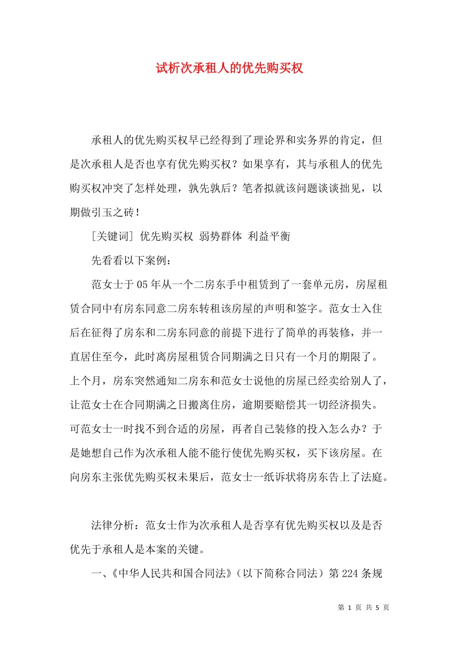 试析次承租人的优先购买权_第1页