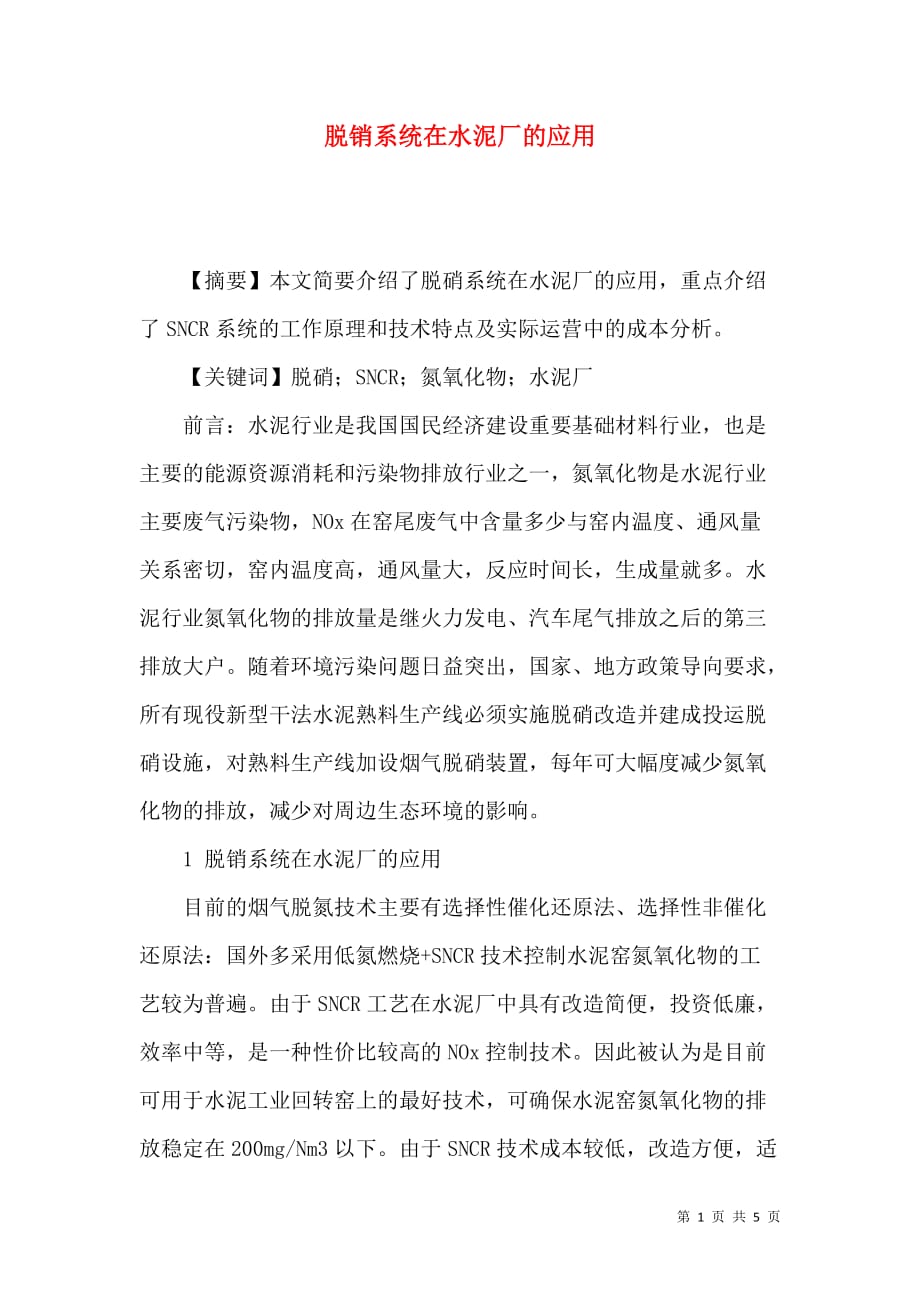 脱销系统在水泥厂的应用_第1页