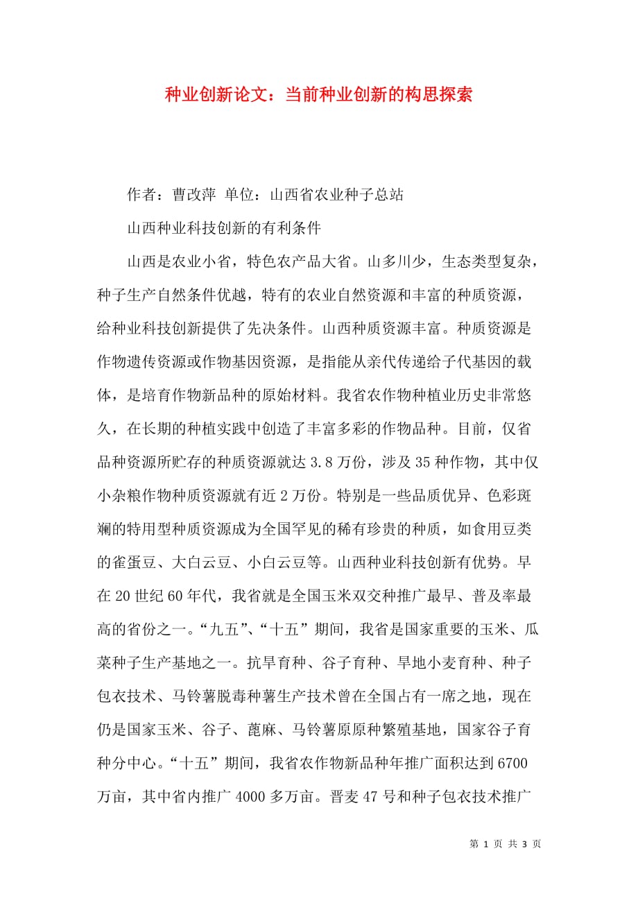 种业创新论文：当前种业创新的构思探索_第1页
