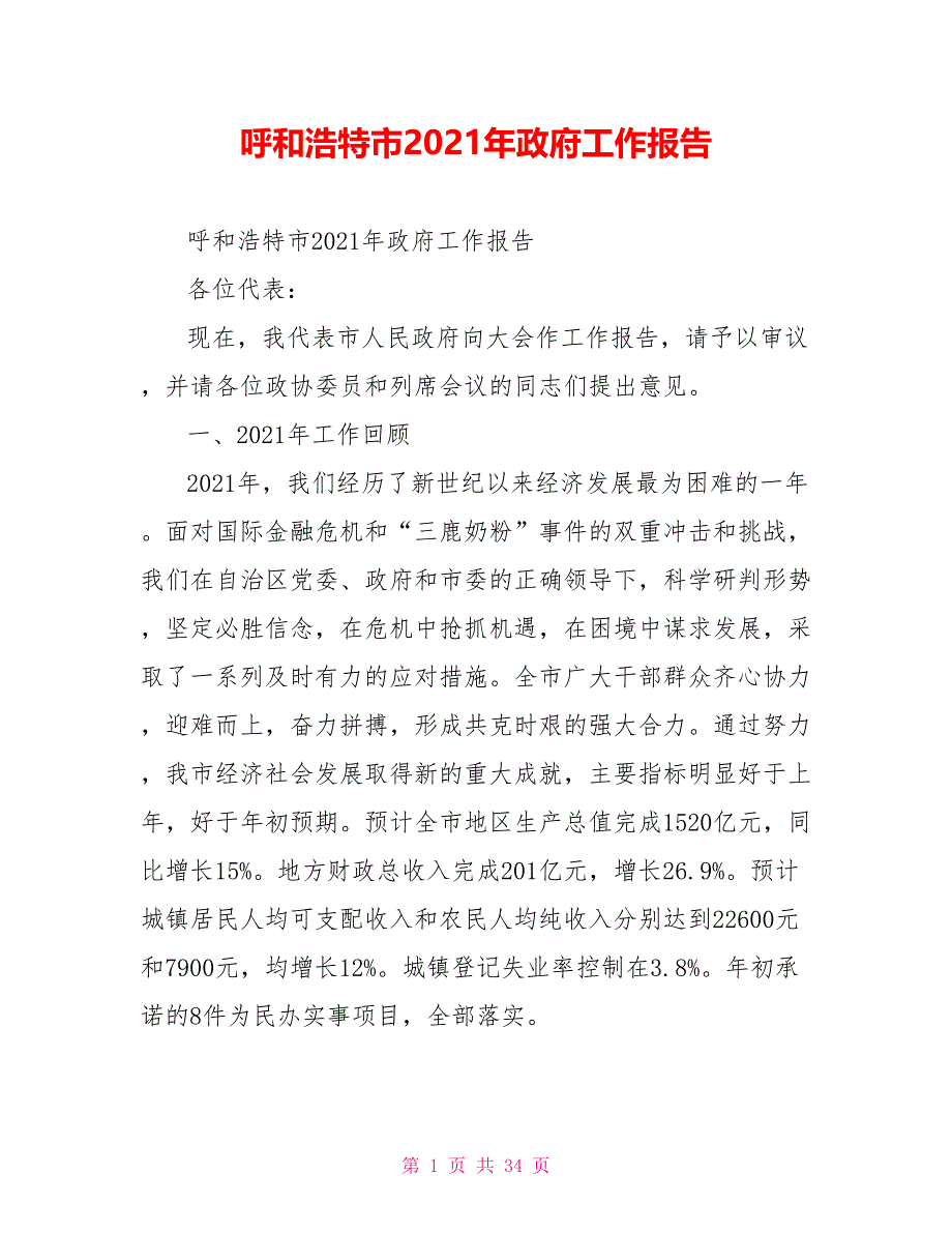 呼和浩特市2021年政府工作报告_第1页