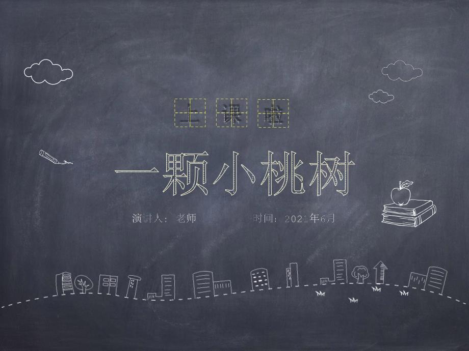语文七年级下册第5单元19《一棵小桃树》教学课件(部编版)_第1页