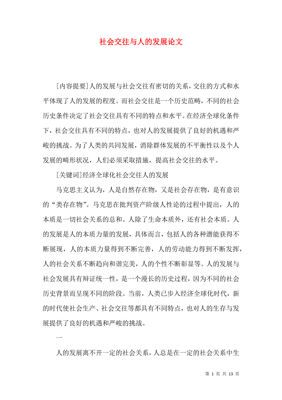 社会交往与人的发展论文_第1页