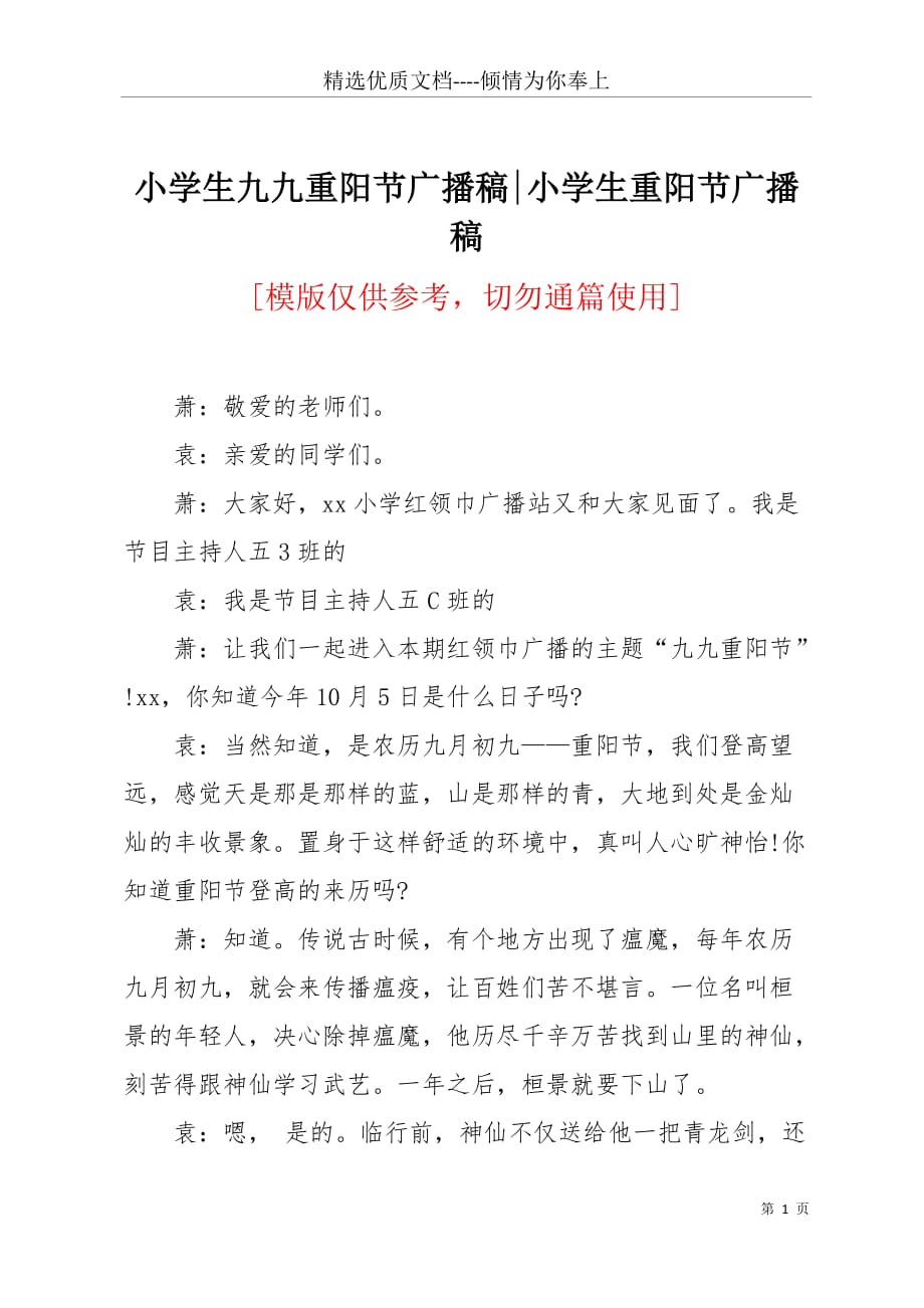 小学生九九重阳节广播稿-小学生重阳节广播稿(共5页)_第1页