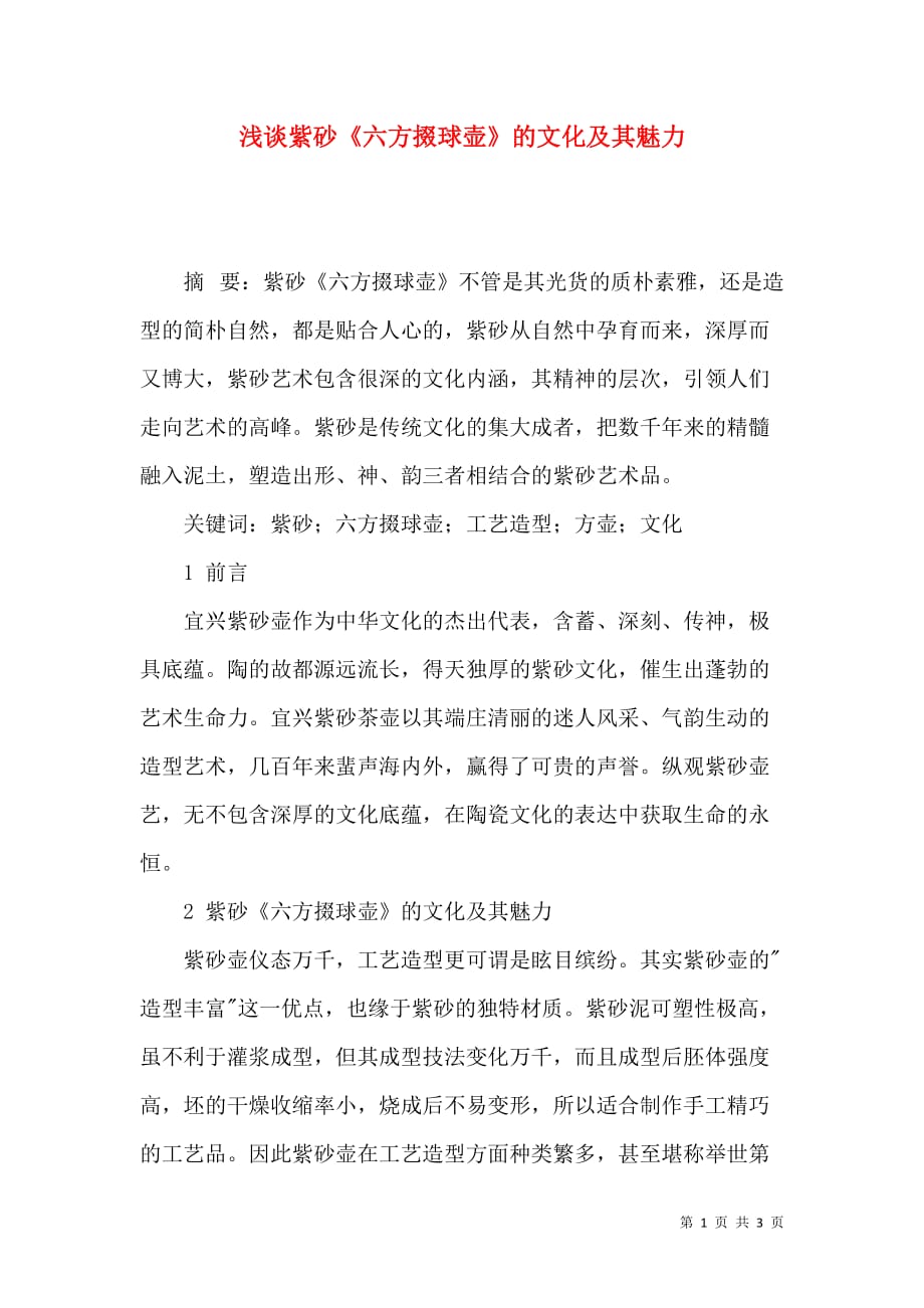 浅谈紫砂《六方掇球壶》的文化及其魅力_第1页