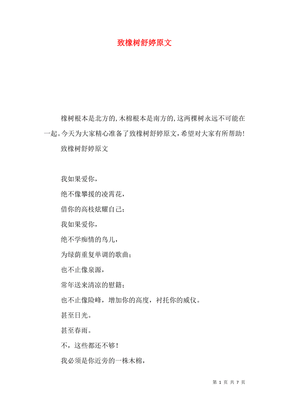 致橡树舒婷原文_第1页