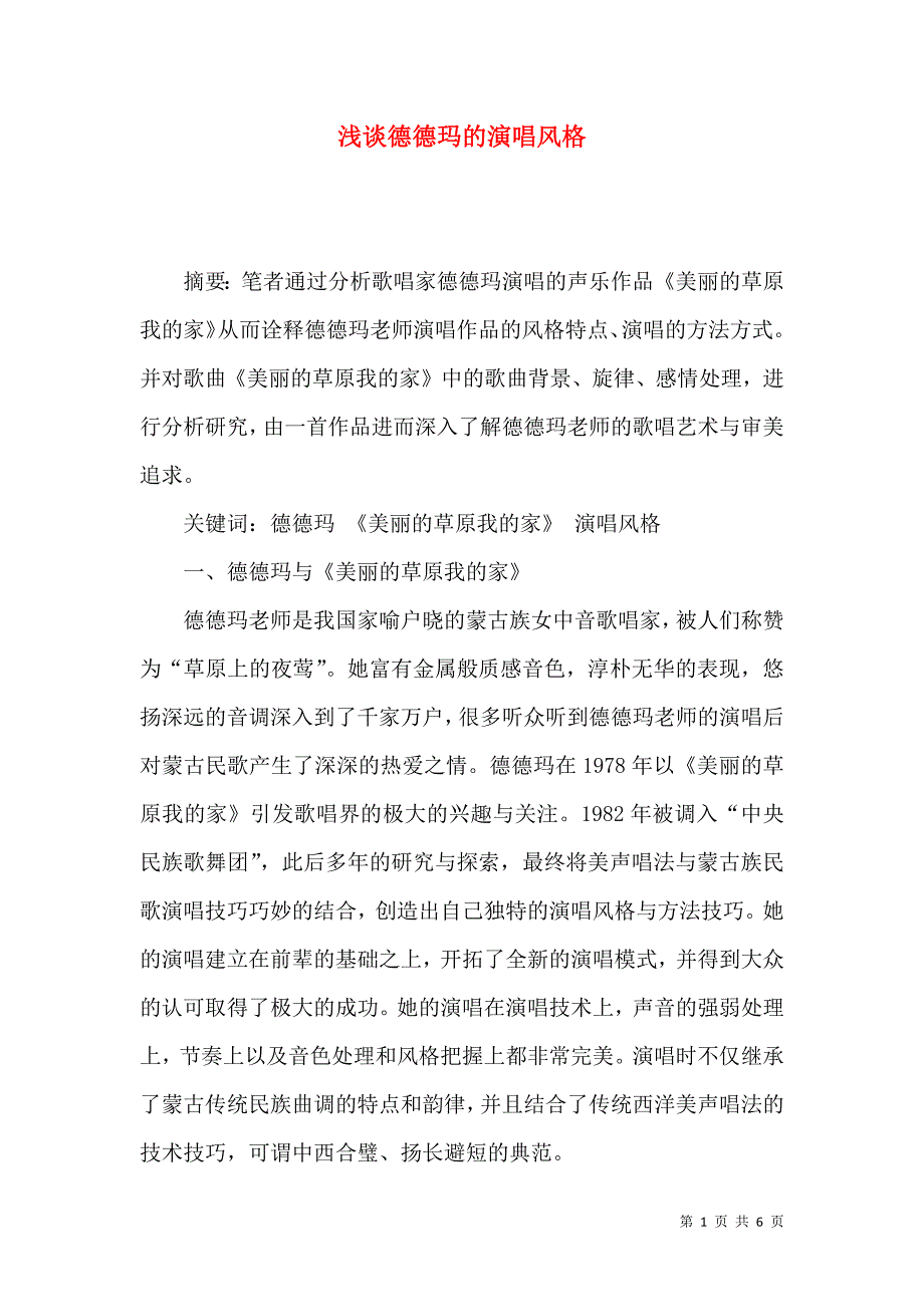 浅谈德德玛的演唱风格_第1页