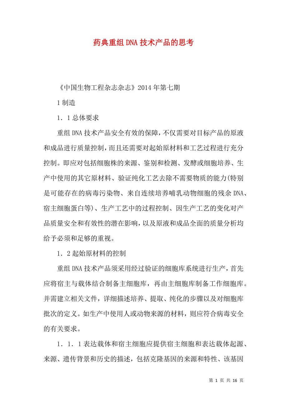 药典重组DNA技术产品的思考_第1页