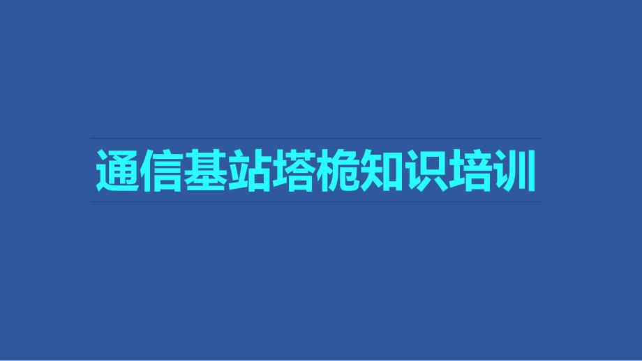 塔桅专业知识_第1页