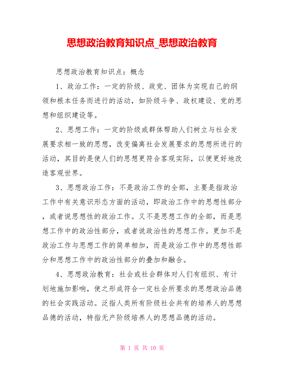 思想政治教育知识点思想政治教育_第1页