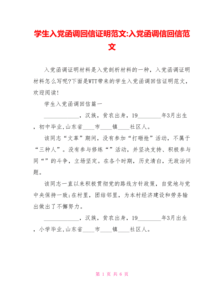 学生入党函调回信证明范文入党函调信回信范文_第1页