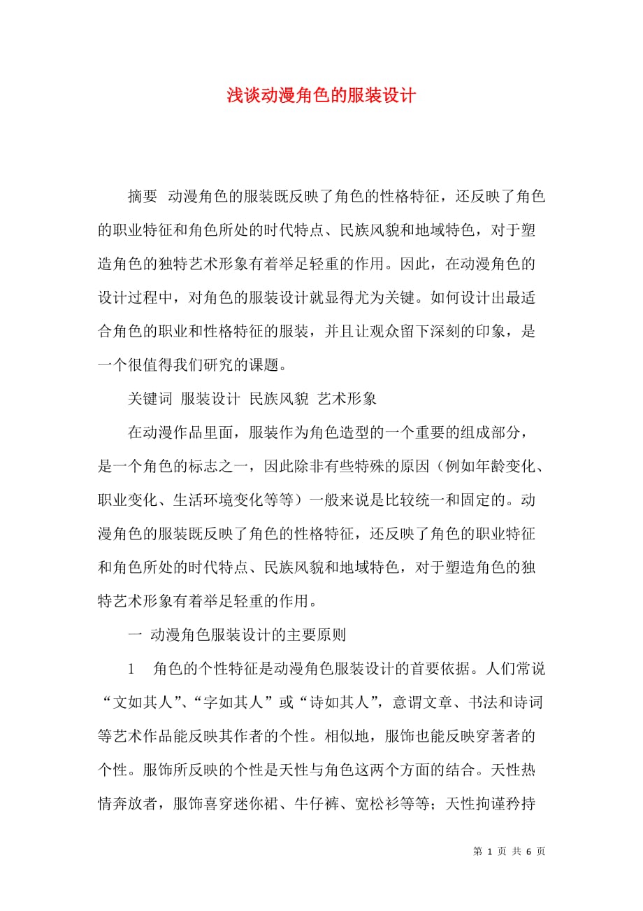 浅谈动漫角色的服装设计_第1页