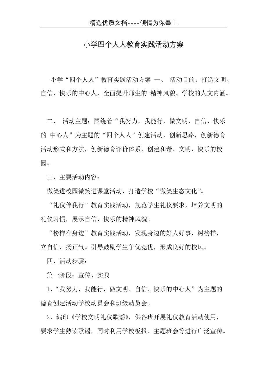 小学四个人人教育实践活动方案(共4页)_第1页