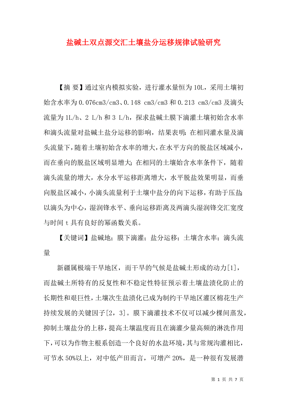 盐碱土双点源交汇土壤盐分运移规律试验研究_第1页