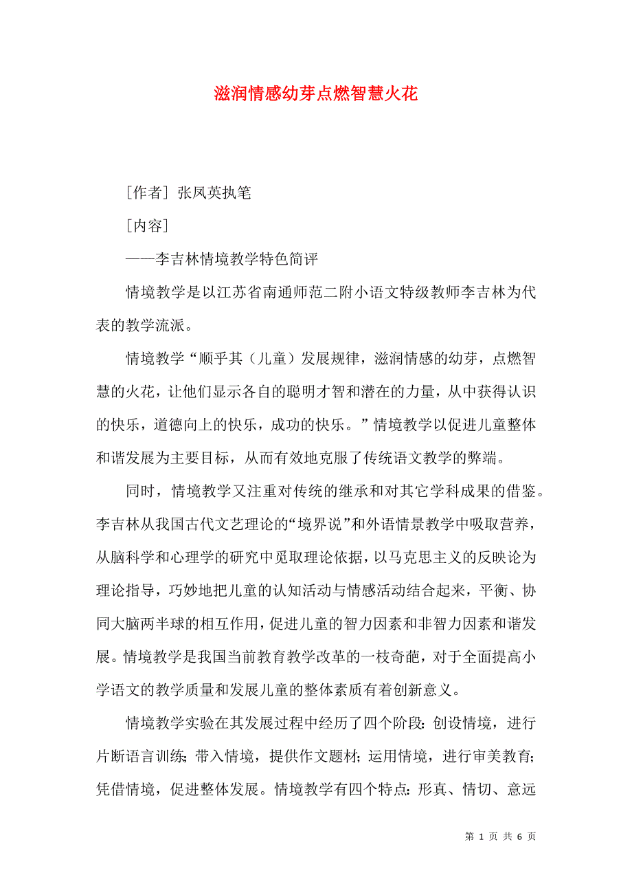 滋润情感幼芽点燃智慧火花_第1页