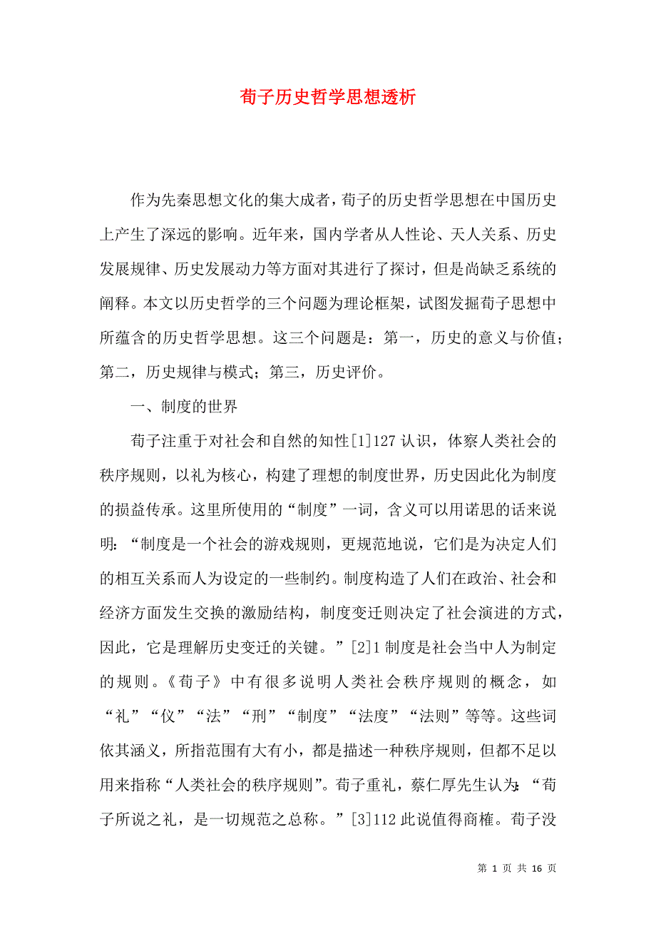 荀子历史哲学思想透析_第1页