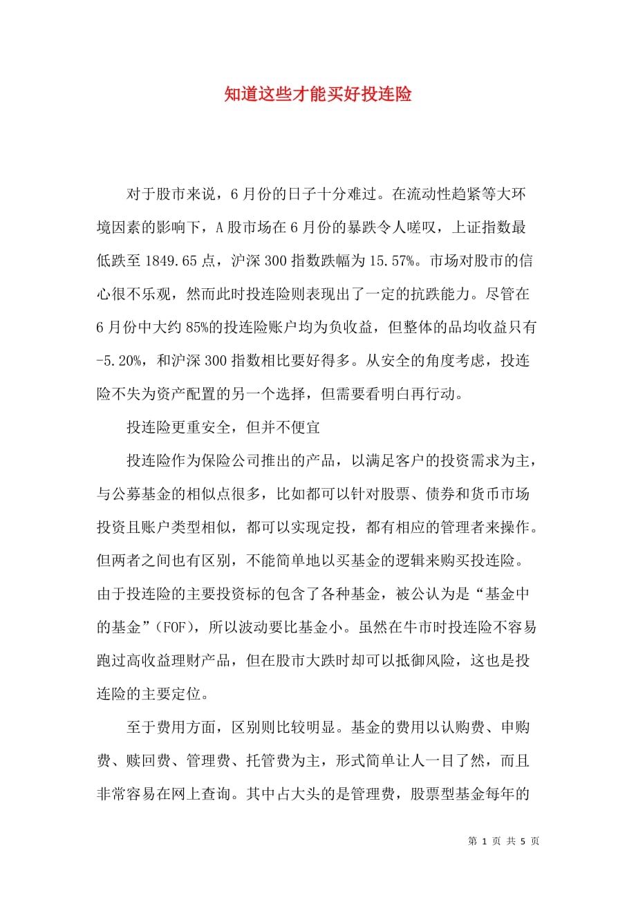 知道这些才能买好投连险_第1页
