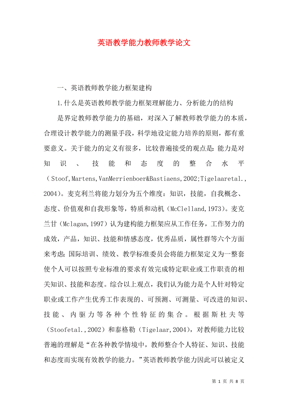 英语教学能力教师教学论文_第1页