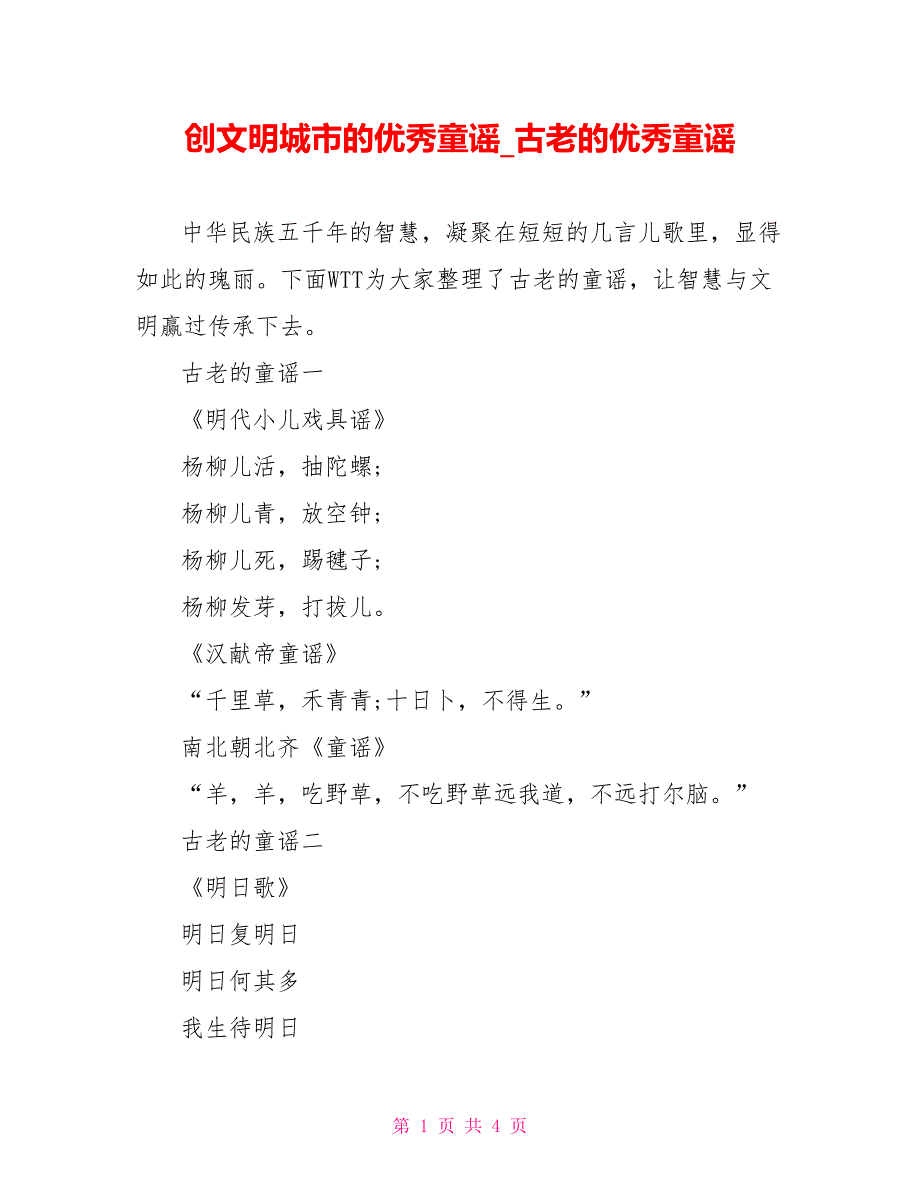 创文明城市的优秀童谣古老的优秀童谣_第1页
