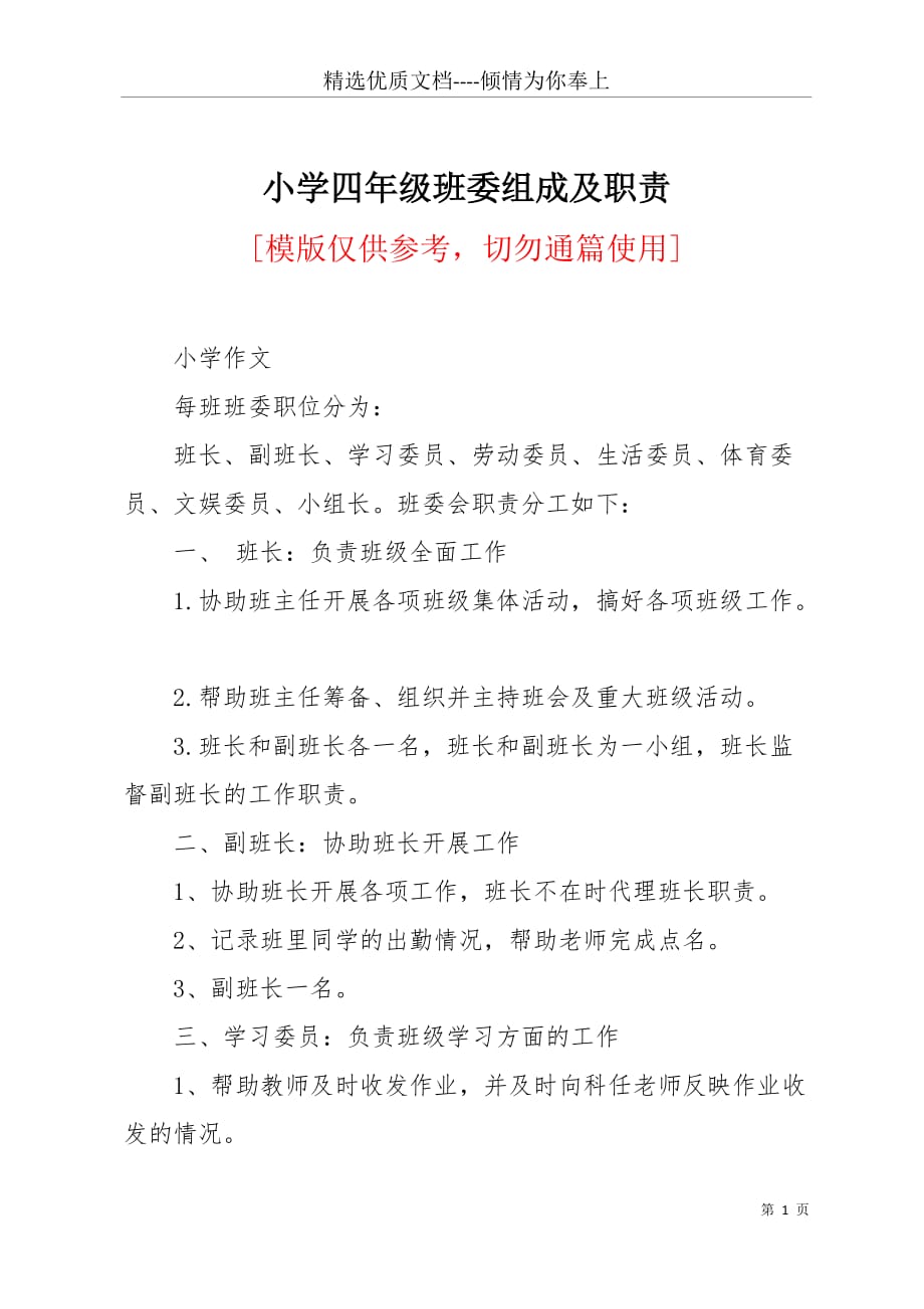 小学四年级班委组成及职责(共4页)_第1页