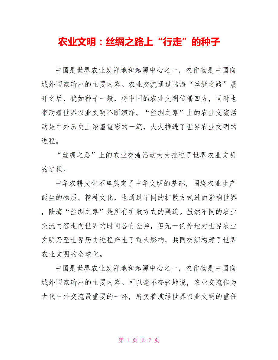 农业文明：丝绸之路上“行走”的种子_第1页