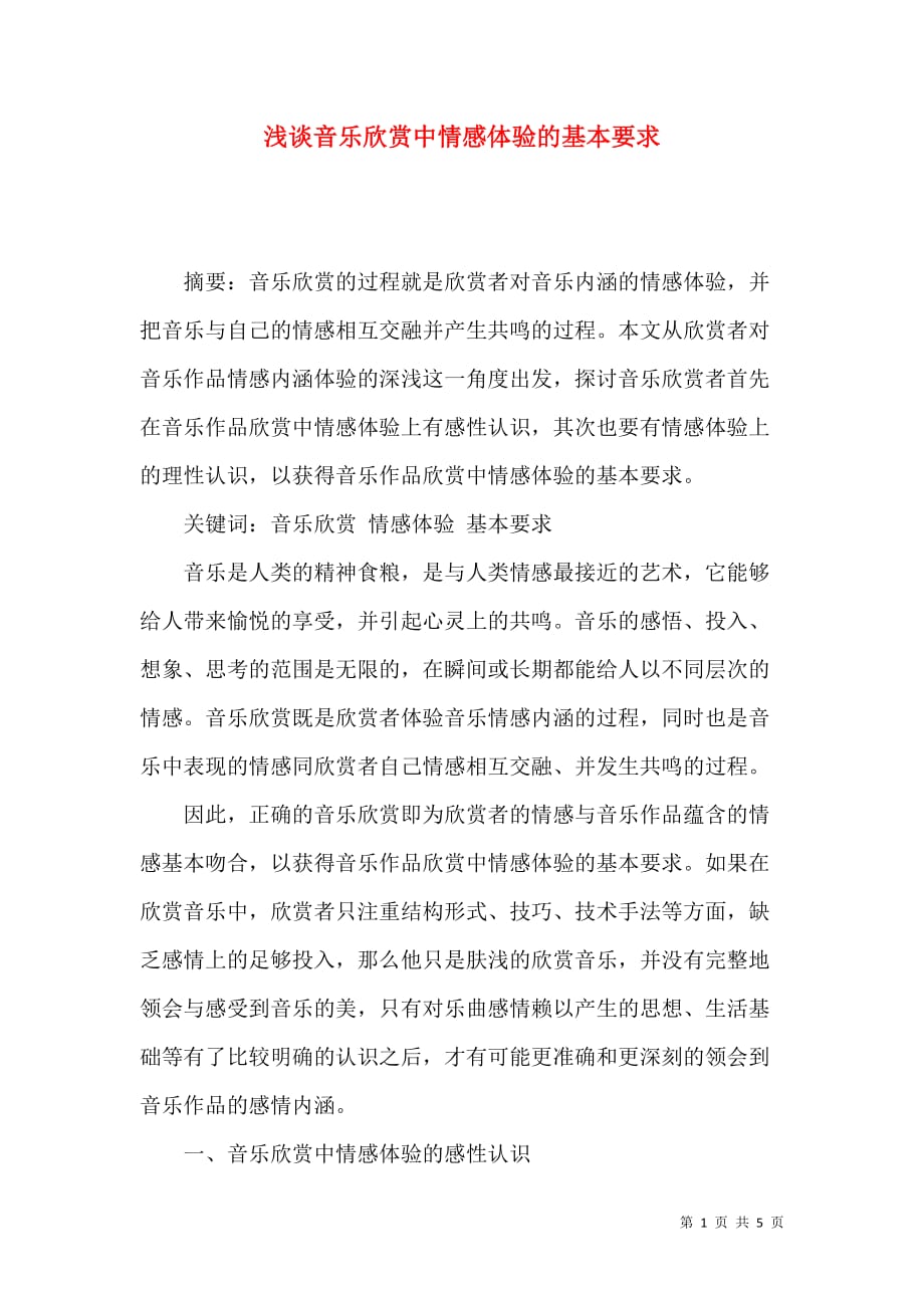 浅谈音乐欣赏中情感体验的基本要求_第1页