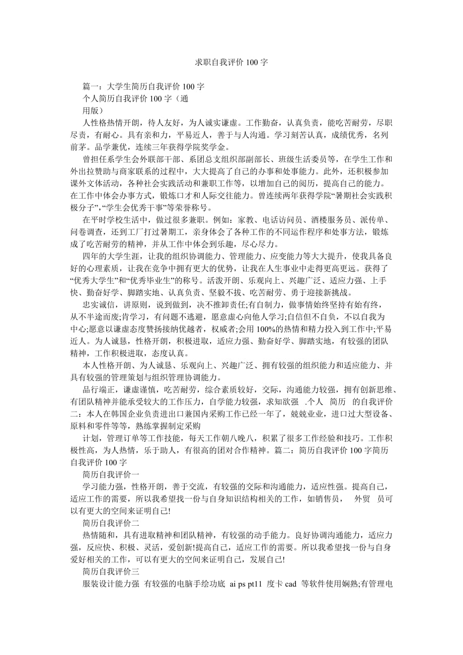 求职自我评价100字参考_第1页