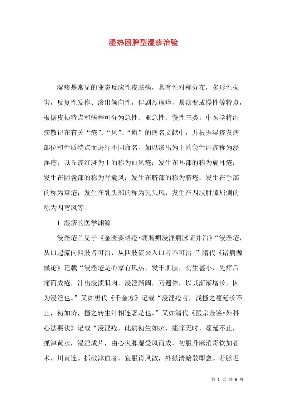 湿热困脾型湿疹治验_第1页